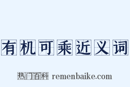 有机可乘近义词是什么意思的图片